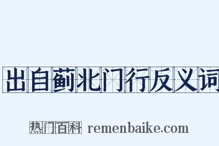出自蓟北门行反义词是什么意思的图片